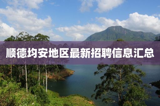 顺德均安地区最新招聘信息汇总