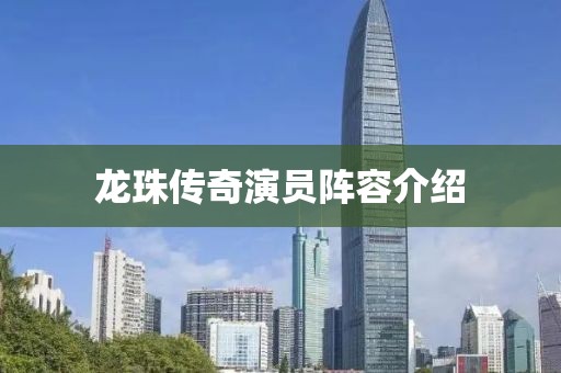 龙珠传奇演员阵容介绍