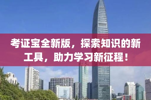 考证宝全新版，探索知识的新工具，助力学习新征程！