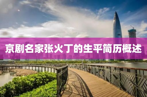 京剧名家张火丁的生平简历概述