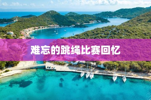 难忘的跳绳比赛回忆