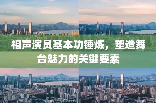 相声演员基本功锤炼，塑造舞台魅力的关键要素