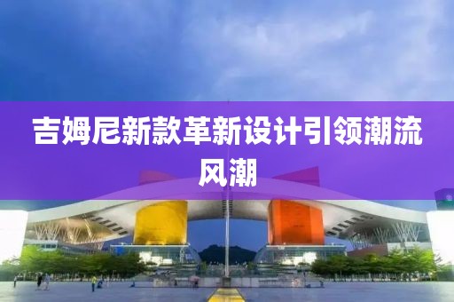吉姆尼新款革新设计引领潮流风潮