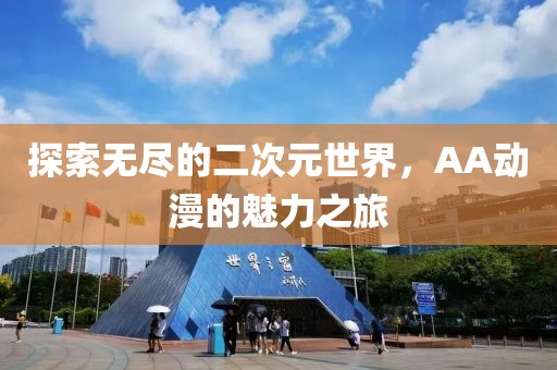 探索无尽的二次元世界，AA动漫的魅力之旅