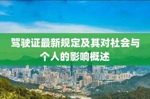 驾驶证最新规定及其对社会与个人的影响概述