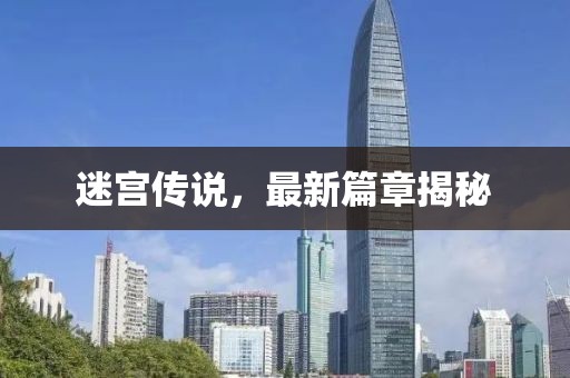 迷宫传说，最新篇章揭秘