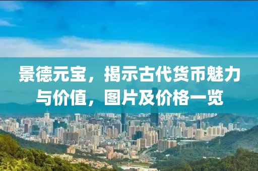 景德元宝，揭示古代货币魅力与价值，图片及价格一览