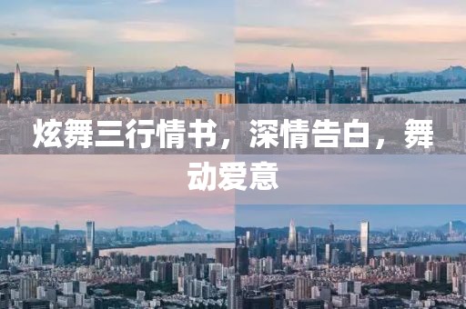 炫舞三行情书，深情告白，舞动爱意
