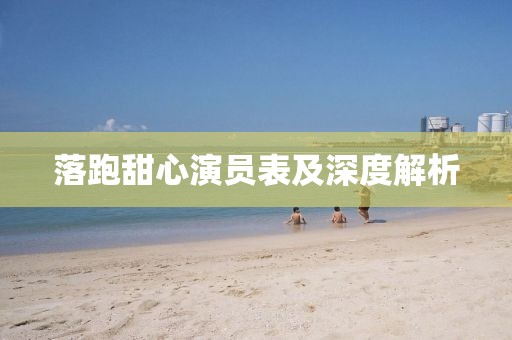落跑甜心演员表及深度解析