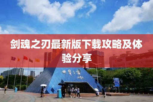 剑魂之刃最新版下载攻略及体验分享