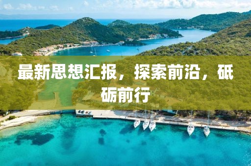 最新思想汇报，探索前沿，砥砺前行