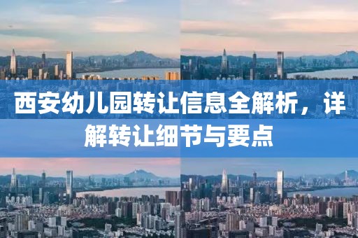 西安幼儿园转让信息全解析，详解转让细节与要点