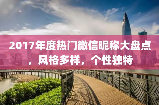 2017年度热门微信昵称大盘点，风格多样，个性独特