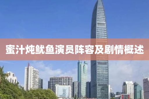 蜜汁炖鱿鱼演员阵容及剧情概述