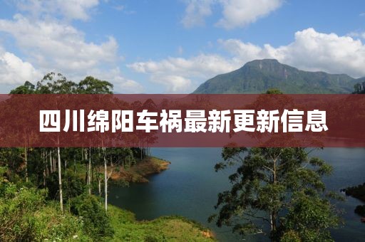 四川绵阳车祸最新更新信息