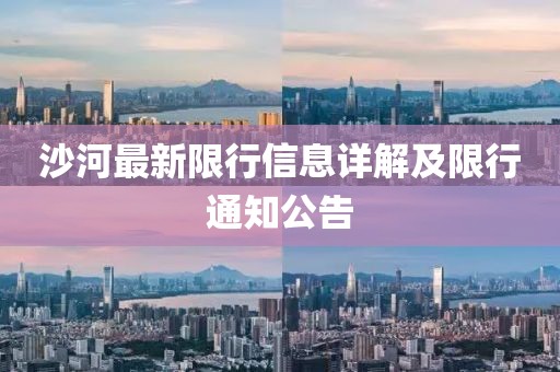 沙河最新限行信息详解及限行通知公告