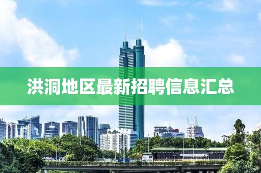 洪洞地区最新招聘信息汇总