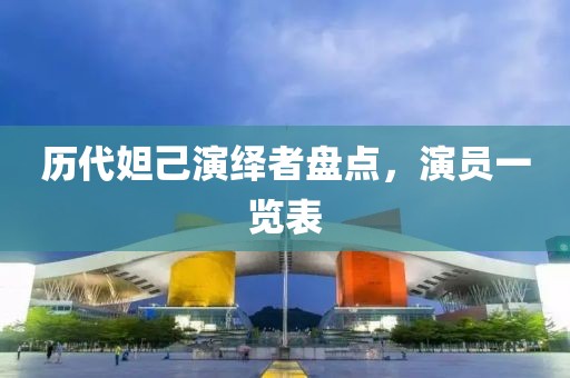 历代妲己演绎者盘点，演员一览表