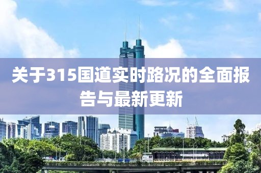 关于315国道实时路况的全面报告与最新更新