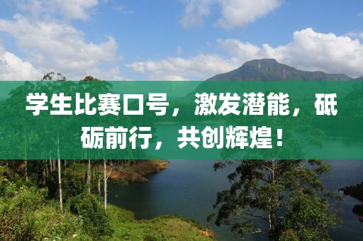 学生比赛口号，激发潜能，砥砺前行，共创辉煌！