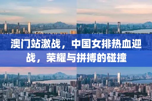 澳门站激战，中国女排热血迎战，荣耀与拼搏的碰撞