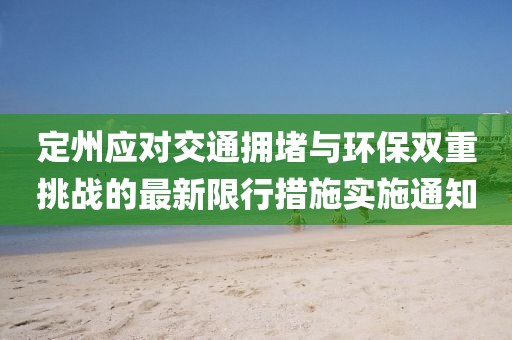 定州应对交通拥堵与环保双重挑战的最新限行措施实施通知