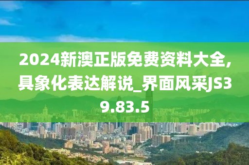 2024新澳正版免费资料大全,具象化表达解说_界面风采JS39.83.5
