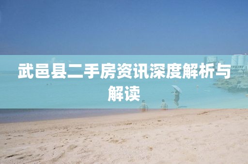 武邑县二手房资讯深度解析与解读