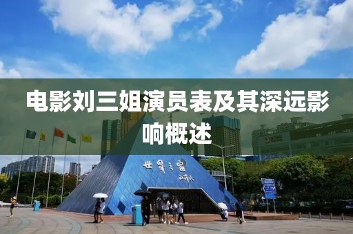 电影刘三姐演员表及其深远影响概述