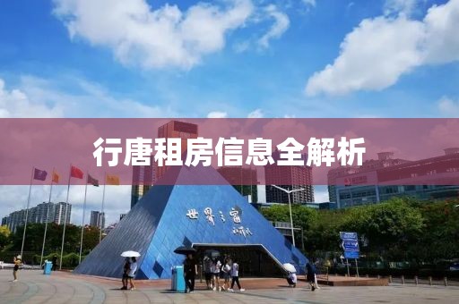 行唐租房信息全解析