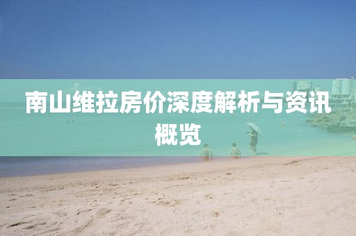 南山维拉房价深度解析与资讯概览