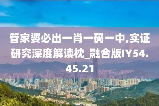 管家婆必出一肖一码一中,实证研究深度解读枕_融合版IY54.45.21