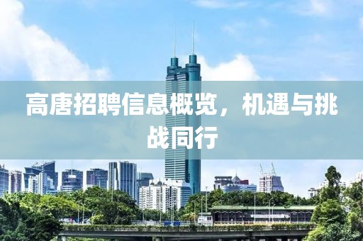 高唐招聘信息概览，机遇与挑战同行