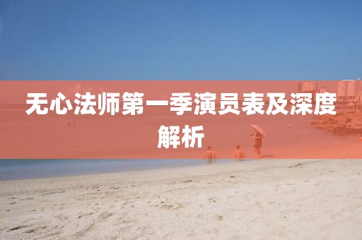 无心法师第一季演员表及深度解析