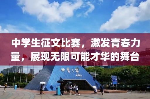 中学生征文比赛，激发青春力量，展现无限可能才华的舞台