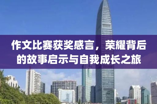 作文比赛获奖感言，荣耀背后的故事启示与自我成长之旅