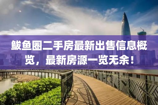 鲅鱼圈二手房最新出售信息概览，最新房源一览无余！