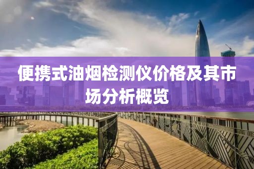 便携式油烟检测仪价格及其市场分析概览