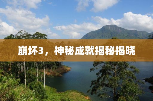 崩坏3，神秘成就揭秘揭晓