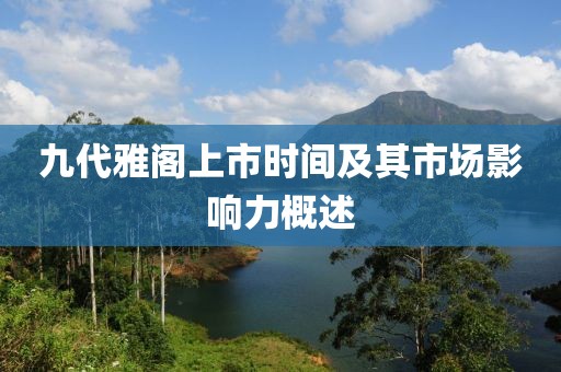九代雅阁上市时间及其市场影响力概述