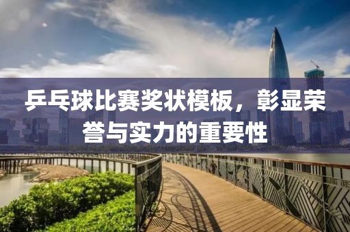 乒乓球比赛奖状模板，彰显荣誉与实力的重要性