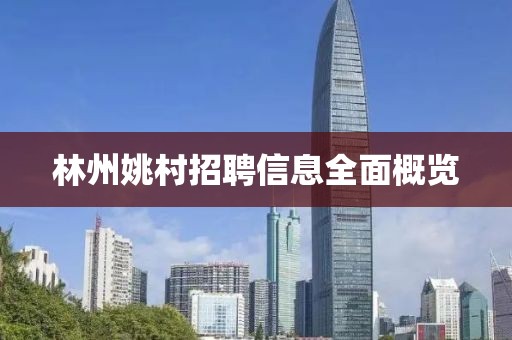 林州姚村招聘信息全面概览