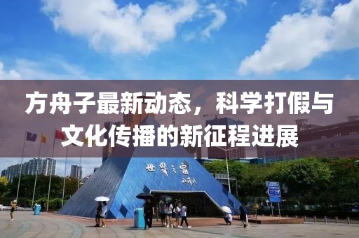 方舟子最新动态，科学打假与文化传播的新征程进展