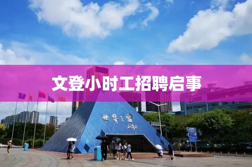 文登小时工招聘启事