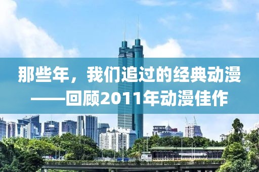 那些年，我们追过的经典动漫——回顾2011年动漫佳作
