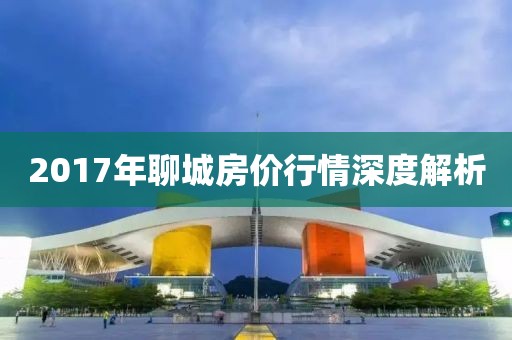2017年聊城房价行情深度解析