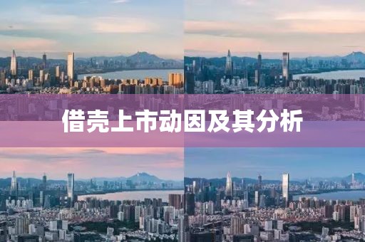 借壳上市动因及其分析