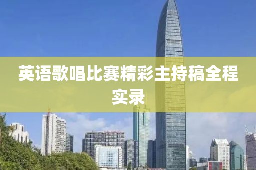 英语歌唱比赛精彩主持稿全程实录
