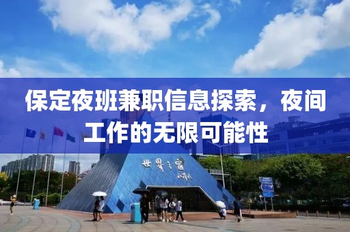 保定夜班兼职信息探索，夜间工作的无限可能性