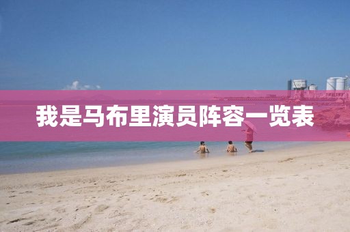 我是马布里演员阵容一览表
